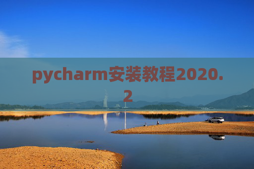 pycharm安装教程2020.2